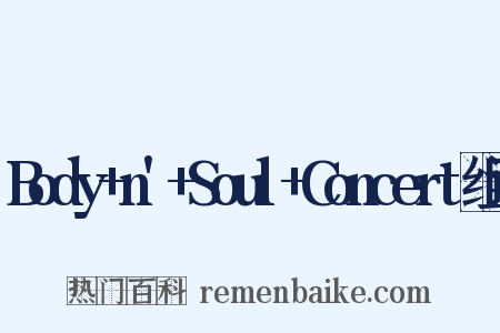 Body+n'+Soul+Concert组词是什么意思的图片